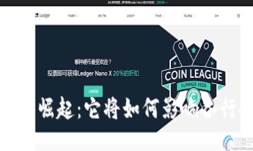 Web3的崛起：它将如何影响各行各业？