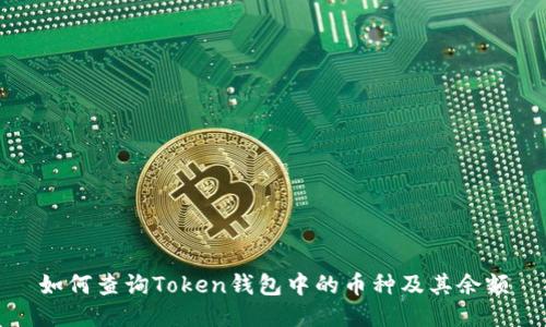 如何查询Token钱包中的币种及其余额