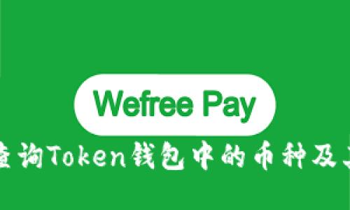 如何查询Token钱包中的币种及其余额