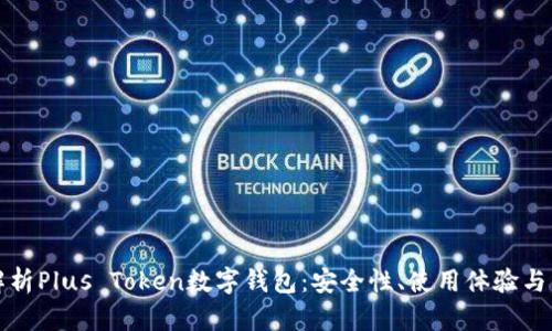 全方位解析Plus Token数字钱包：安全性、使用体验与未来发展