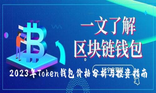 2023年Token钱包价格分析与投资指南