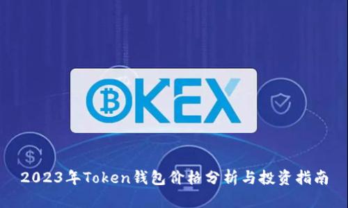 2023年Token钱包价格分析与投资指南