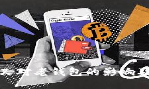 比特币分叉对老钱包的影响及应对策略