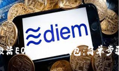 : 如何激活EOS Token钱包：简单步骤与技巧