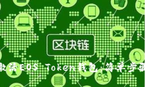 : 如何激活EOS Token钱包：简单步骤与技巧