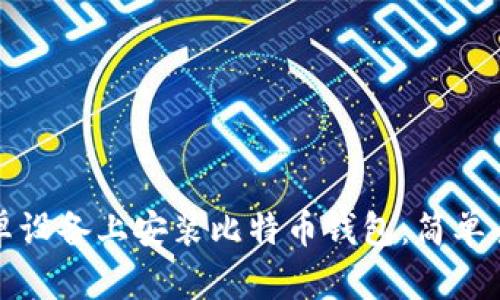 如何在安卓设备上安装比特币钱包：简单易懂的指南