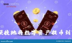 如何安全便捷地将数字资