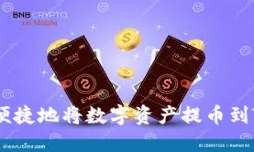 如何安全便捷地将数字资产提币到Token钱包
