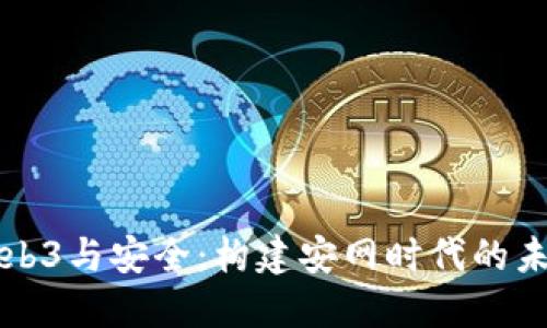 Web3与安全：构建安网时代的未来