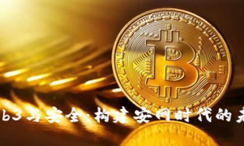 Web3与安全：构建安网时代的未来
