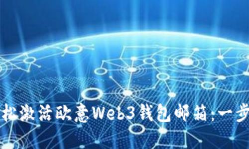 如何轻松激活欧意Web3钱包邮箱：一步步指导