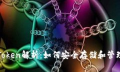 加密钱包Token解析：如何安