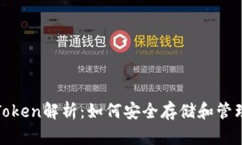 加密钱包Token解析：如何安全存储和管理数字资产