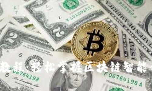 Web3合约交互教程：轻松掌握区块链智能合约的使用技巧
