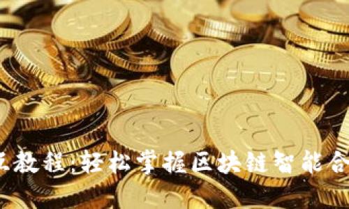 Web3合约交互教程：轻松掌握区块链智能合约的使用技巧