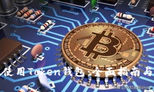 如何有效使用Token钱包：全面指南与实用技巧