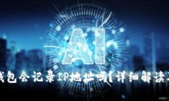 登陆比特币钱包会记录I