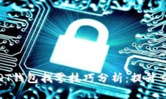 比特币QT钱包找零技巧分析