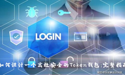 如何设计一个高效安全的Token钱包：完整指南