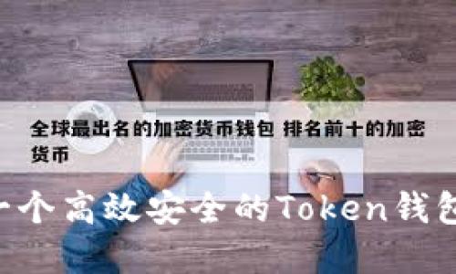 如何设计一个高效安全的Token钱包：完整指南