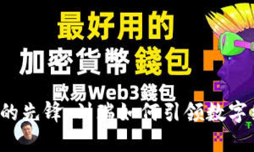 Web3时代的先锋：刘瑞如何引领数字经济的未来