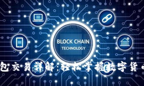 USDT跨钱包交易详解：轻松掌握数字货币转移技巧
