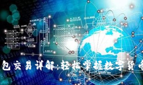 USDT跨钱包交易详解：轻松掌握数字货币转移技巧