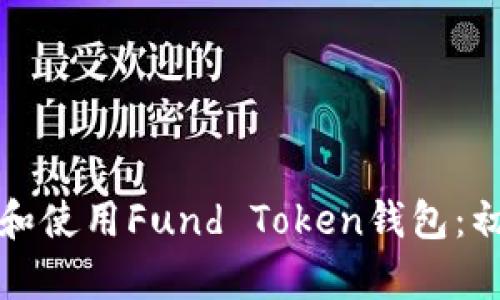如何选择和使用Fund Token钱包：初学者指南