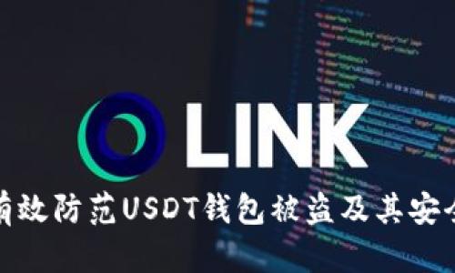 如何有效防范USDT钱包被盗及其安全措施
