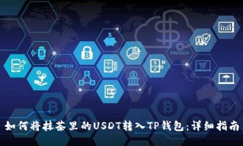 如何将抹茶里的USDT转入TP钱包：详细指南