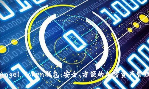 揭秘Angel Token钱包：安全、方便的加密资产管理工具
