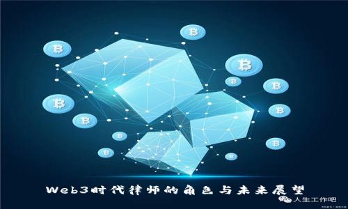 Web3时代律师的角色与未来展望