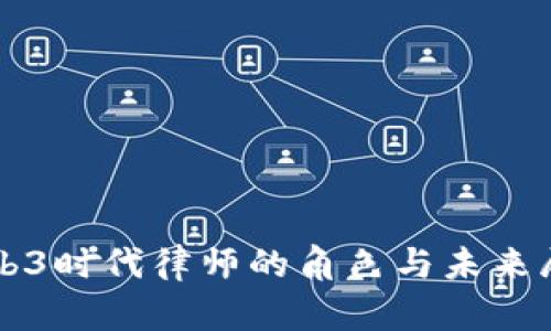 Web3时代律师的角色与未来展望