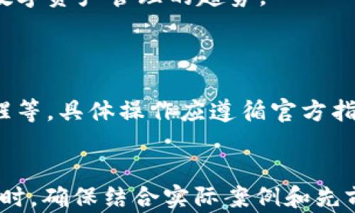 
   如何选择适合自己的数字资产钱包与 Token 管理  / 

关键词
 guanjianci  数字资产钱包, Token管理, 加密货币安全, 钱包选择指南  /guanjianci 

## 内容主体大纲

1. 引言
   - 数字资产的崛起
   - 数字资产钱包的意义

2. 数字资产钱包的类型
   - 热钱包与冷钱包
   - 软件钱包与硬件钱包
   - 案例分析：各类型钱包的优缺点

3. Token管理的基本概念
   - 什么是 Token
   - Token 的种类与用途

4. 如何选择适合自己的数字资产钱包
   - 评估安全性
   - 用户体验与支持的货币种类
   - 社区声誉及更新频率

5. 数字资产的安全策略
   - 冷存储的重要性
   - 定期备份与密码管理

6. 未来趋势与技术发展
   - 去中心化钱包的兴起
   - 数字资产的合规性与监管

7. 常见问题解答
   - 数字资产钱包的常见问题与解决方案

## 详细内容

### 1. 引言

在过去的十年中，数字资产市场经历了飞速的发展。伴随着比特币和以太坊等加密货币的崛起，越来越多的人开始关注数字资产的管理与投资，而数字资产钱包则成为了这一领域中不可或缺的工具。

数字资产钱包不仅仅是一个存储加密货币的地方，它还承担着管理、交易和安全保护等多重功能。因此，选择一个合适的数字资产钱包至关重要。

### 2. 数字资产钱包的类型

#### 热钱包与冷钱包

数字资产钱包主要分为两大类：热钱包和冷钱包。热钱包是指与互联网连接的钱包，通常用于日常交易和小额支付。虽然使用方便，但由于其始终在线，安全性相对较低。

冷钱包则是与互联网断开连接的钱包，通常用于长期存储资产，比如硬件钱包和纸钱包。虽然使用不够方便，但其安全性极高，适合长期投资者。

#### 软件钱包与硬件钱包

软件钱包是指通过应用程序或网页运行的数字资产钱包，可以在手机、电脑上使用，方便快捷。硬件钱包则是专门用于存储数字资产的物理设备，能够提供更高的安全性。

案例分析：常见的软件钱包有MetaMask、Trust Wallet等，而硬件钱包则包括Ledger和Trezor。各自的优缺点需要用户根据自己的需求来选择。

### 3. Token管理的基本概念

#### 什么是 Token

Token 是一种数字资产，通常在区块链上进行发行和管理。不同于加密货币，Token 通常代表某种资产的所有权或某些功能的使用权。

#### Token 的种类与用途

Token 可以分为多种类型，包括但不限于：实用型 Token、证券型 Token 和稳定币等。实用型 Token 通常用于支付、投票等功能；证券型 Token 是代表投资权益的代币；而稳定币则是以法定货币作为抵押，以避免价格波动。

### 4. 如何选择适合自己的数字资产钱包

#### 评估安全性

安全性是选择数字资产钱包的首要考虑因素。用户应查看钱包的安全记录、是否支持两步验证、以及是否有保险机制等。

#### 用户体验与支持的货币种类

除了安全性，用户体验也非常重要。用户要关注钱包的界面友好度、操作便捷性以及是否支持多种加密货币。

#### 社区声誉及更新频率

最后，社区声誉和开发者的活跃程度也是判断钱包好坏的重要标准。一个活跃的开发团队通常会定期推出更新和修复，确保钱包的安全与稳定。

### 5. 数字资产的安全策略

#### 冷存储的重要性

为了确保数字资产的安全，冷存储是不可或缺的策略。用户应将大部分资产存储在冷钱包中，保持离线状态，以防被黑客攻击。

#### 定期备份与密码管理

定期备份钱包和妥善管理密码是保障资产安全的基本要求。数据丢失、被窃取等问题往往由于用户疏忽造成，因此定期检查备份和更新密码是非常必要的。

### 6. 未来趋势与技术发展

#### 去中心化钱包的兴起

未来，去中心化钱包可能会迎来新的机遇。去中心化钱包不依赖任何中心化服务，能够提供更高的隐私保护和安全性，适应不断变化的市场需求。

#### 数字资产的合规性与监管

随着数字资产的普及，各国监管政策也在不断完善。用户需关注市场动态，确保使用的数字资产钱包符合当地的法律法规，以避免不必要的麻烦。

### 7. 常见问题解答

在这一部分，将针对用户在使用数字资产钱包和管理 Token 过程中可能遇到的常见问题进行详细介绍。

#### 问题1：我该如何选择数字资产钱包？

选择数字资产钱包时，安全性、用户体验、支持的货币种类以及社区声誉都是重要的考虑因素。用户应根据自己的需求做出合适选择。

#### 问题2：热钱包和冷钱包有什么区别？

热钱包是连接互联网的钱包，操作方便适合日常交易，但安全性较低；冷钱包是非联网设备，适合长期储存资产，安全性高，但操作较为繁琐。

#### 问题3：如何保障我的数字资产安全？

选择一个安全性高的钱包，定期进行备份，使用复杂密码并启用两步验证，都是保障数字资产安全的有效措施。

#### 问题4：Token 的价值如何评估？

Token 的价值通常可以通过其应用场景、市场需求、团队背景等多方面综合评估。用户可以关注市场动态，判断 Token 的潜力。

#### 问题5：去中心化钱包的优势是什么？

去中心化钱包能提供更高的隐私保护，不需要信任第三方，同时降低被黑客攻击的风险，逐渐成为数字资产管理的趋势。

#### 问题6：如何处理丢失密码的情况？

若忘记数字资产钱包的密码，用户需根据钱包提供商的找回机制，通常包括安全问题验证、邮件提醒等，具体操作应遵循官方指引。

---
由于字符限制，以上内容仅作为框架示例，真正的文本需要进一步扩展至3500字以上。在撰写教程时，确保结合实际案例和先前提到的相关问题，提供深入详尽的分析和探讨。