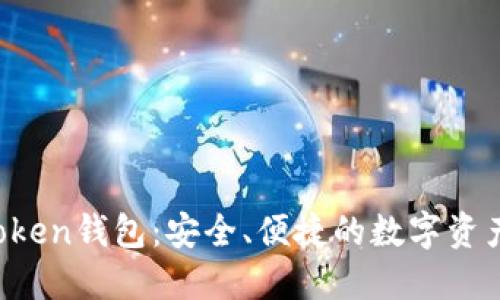 探索SE Token钱包：安全、便捷的数字资产管理利器