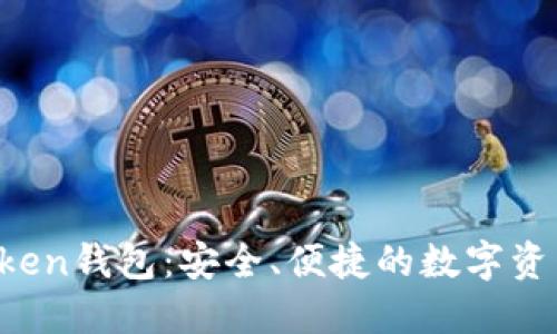探索SE Token钱包：安全、便捷的数字资产管理利器