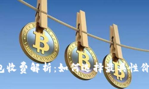 比特币钱包收费解析：如何选择最具性价比的钱包？