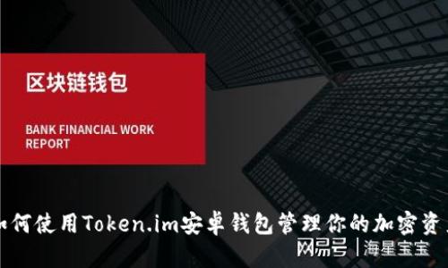 如何使用Token.im安卓钱包管理你的加密资产