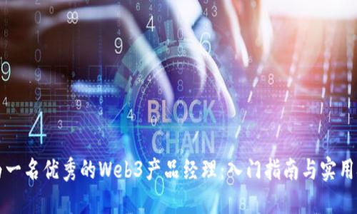 成为一名优秀的Web3产品经理：入门指南与实用技巧