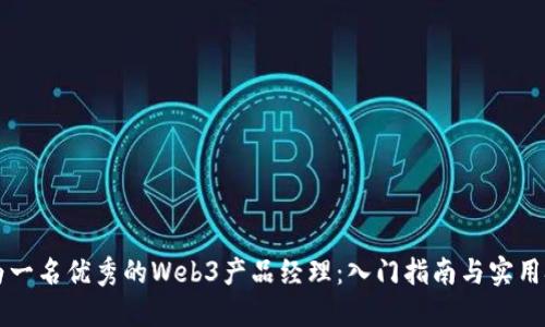 成为一名优秀的Web3产品经理：入门指南与实用技巧