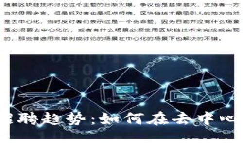 全面解析美国Web3招聘趋势：如何在去中心化领域找到理想工作