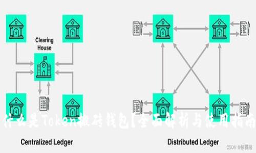 什么是Token搬砖钱包？全面解析与使用指南