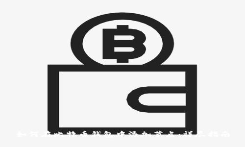 如何在比特币钱包中添加节点：详尽指南