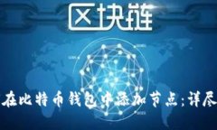 如何在比特币钱包中添加
