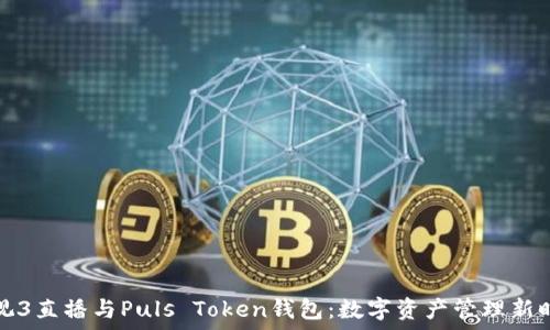   
央视3直播与Puls Token钱包：数字资产管理新时代