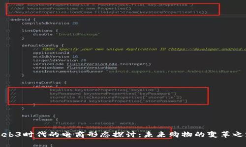 Web3时代的电商形态探讨：未来购物的变革之路