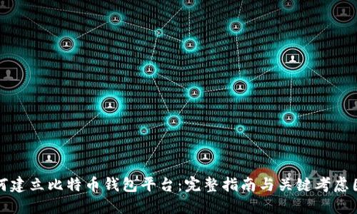 如何建立比特币钱包平台：完整指南与关键考虑因素