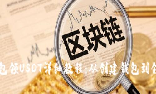 中本聪钱包领USDT详细教程：从创建钱包到领币全解析
