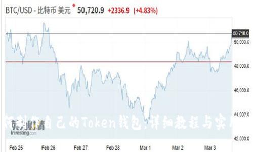 如何制作自己的Token钱包：详细教程与实用指南