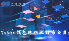 如何使用Token钱包进行比特